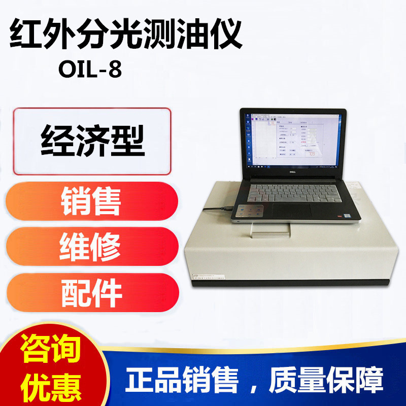 【厂家直供】OIL-8型经济型红外分光测油仪销售服务商