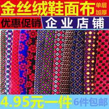 面布加厚拖鞋棉鞋鞋子布DIY多金丝绒布料鞋面手工面料耐磨花型