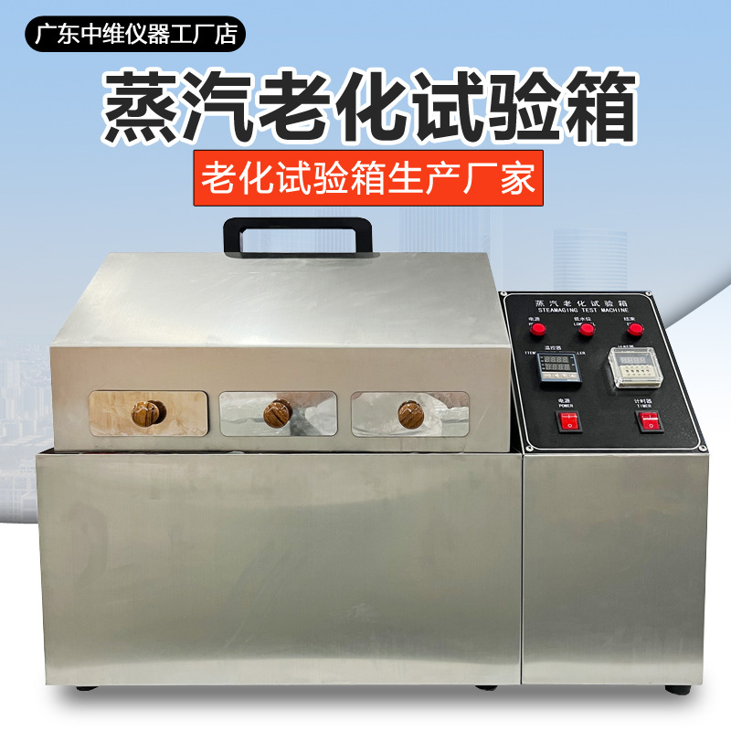 蒸汽老化试验箱高温高湿高压老化测试箱半导体芯片耐腐蚀实验箱