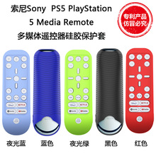 适用索尼SonyPlayStation 5 Media Remote遥控器硅胶保护套PS5套