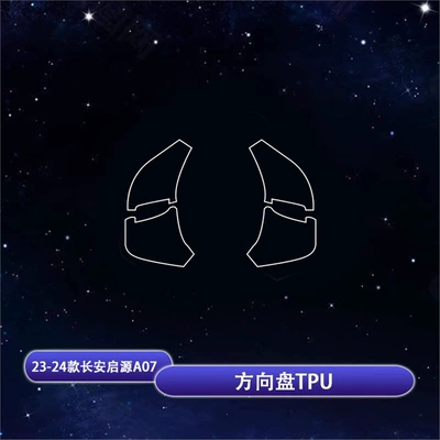 Suitable for 23-25 Models Car interior film - 23-25-changan-qiyuan-a07-steering-wheel-tpu