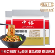 中裕刀削面1kg袋装批发挂面 劲道宽面爽滑油泼面烩面方便速食煮面