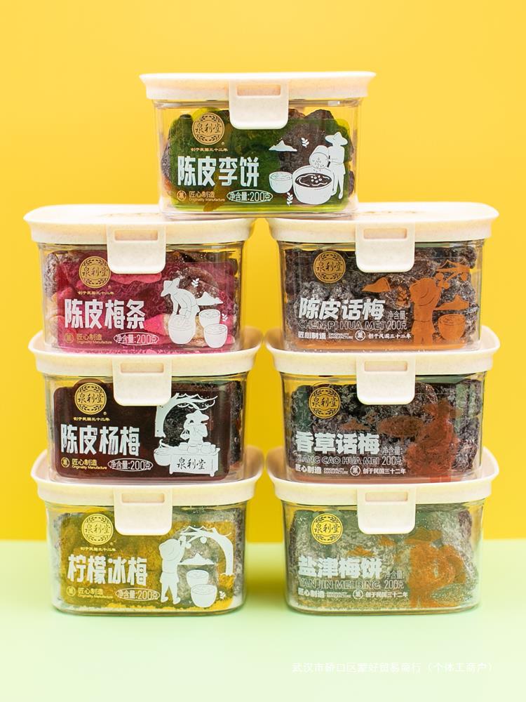 泉利堂陈皮杨梅话梅李饼梅条黄杏干青梅抱葡萄盐津梅饼蜜饯小批发