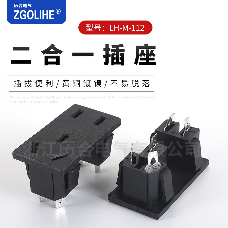 LH-M-112二合一插座 五孔连体国标电源插座 AC插座 品字插座