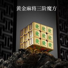 黄金麻将磁力版魔方diy文创公司图片创意定 制生日礼物三阶魔方益