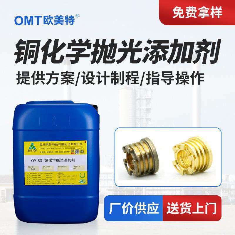 环保铜合金化学抛光添加剂紫铜抛光黄铜抛光光亮剂OY-53厂家批发