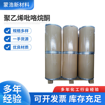 厂家批发聚维酮PVP-K25粉末 工业级聚乙烯吡咯烷酮材料现货工业用