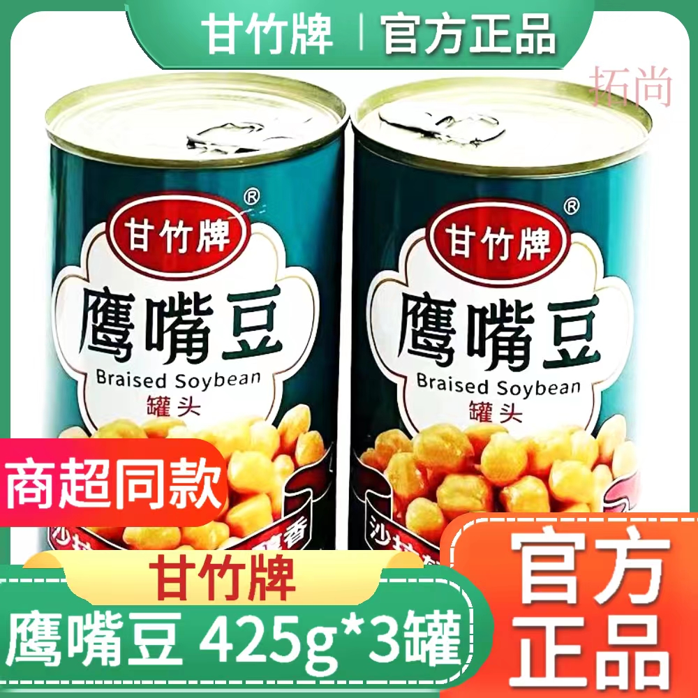 甘竹牌鹰嘴豆罐头435g熟即食三角豆沙拉西餐烘焙原料素食罐头qiju