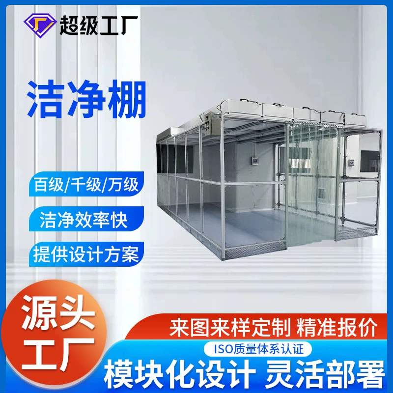 Оборудование для очистки воздуха: алюминиевый профиль, чистая комната, FFU, беспылевая мастерская, очистная комната, простая чистая комната, производство на заказ