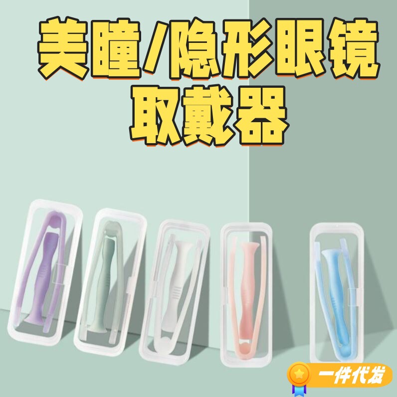 Contact Lens Case Wearing Artifact Wearing Aid Eye Clip Tweezers Box with Contact Lens Extractor Tool Portable
