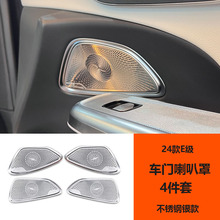适用奔驰24款新E级全套帕林E300L柏林之声音响喇叭罩E260内饰改装