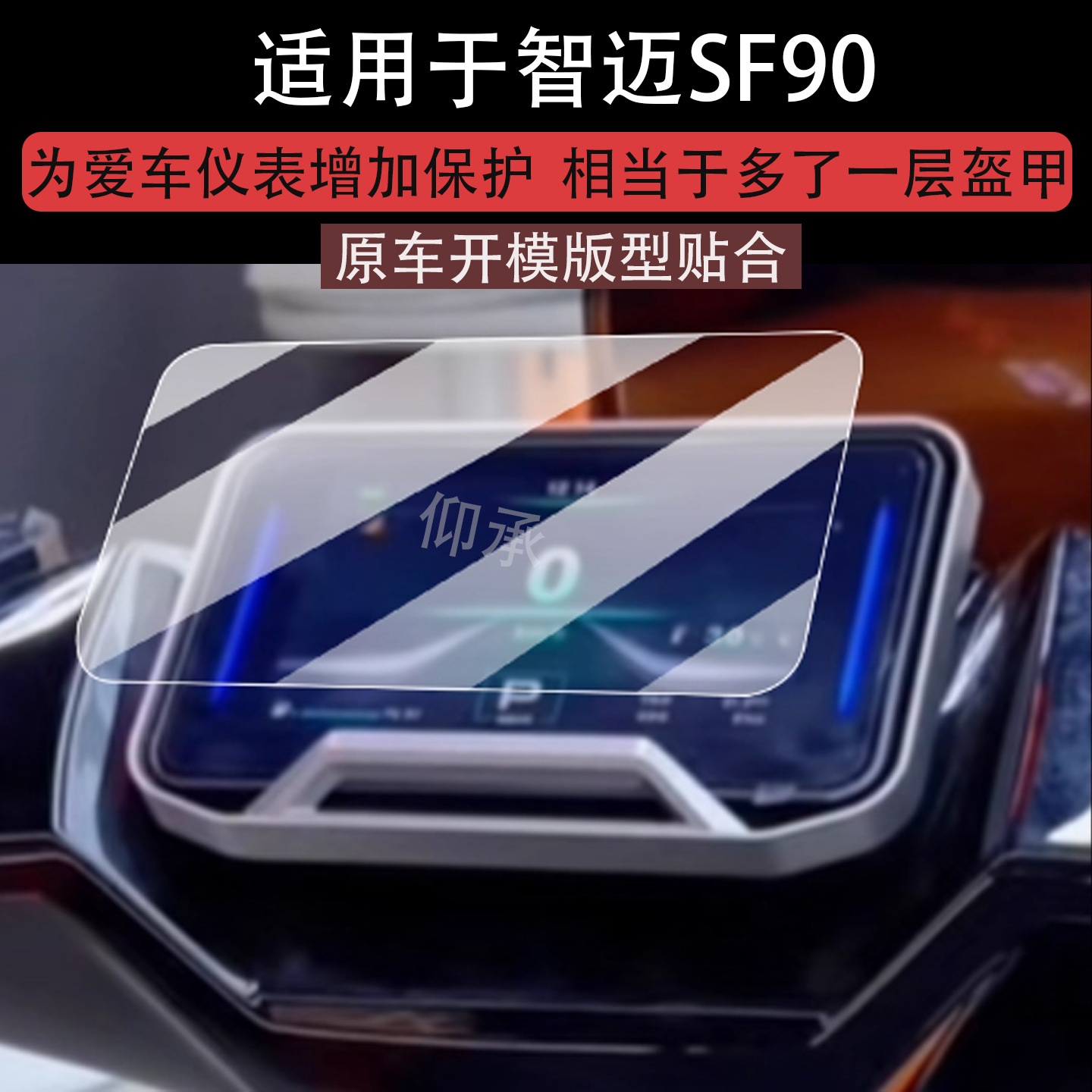 Suitable for Zhimai Sf90 Instrument Film Zhimai Sf90Pro Electric Vehicle Screen Film Sf90 Pro Max Liquid