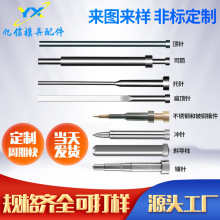 厂家定 制各类模具非标顶针司筒推管镶 针托 针扁顶 针模具配件