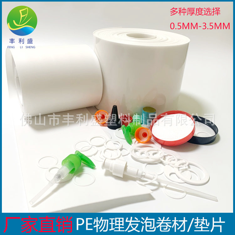 厂家直销白色 PE发泡卷材 PE垫片 塑料瓶盖垫片物理发泡卷材