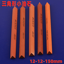 三角形油石条12*150mm红色红刚玉抛光打磨工具刃具模具精磨砂条