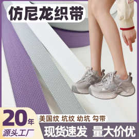 仿尼龙织带厂家现货涤纶美国坑纹勾带户外捆绑带箱包鞋材服饰辅料