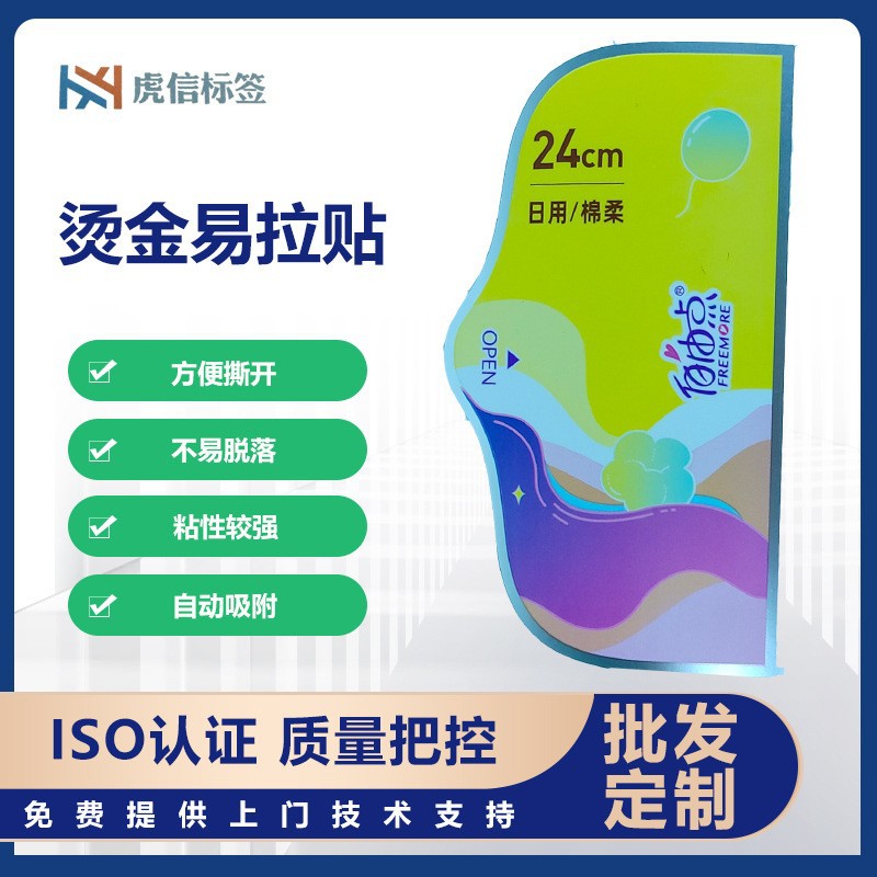 厂家现货pvc不干胶标签 湿巾袋卫生巾袋卡通贴纸 易撕取封口标签