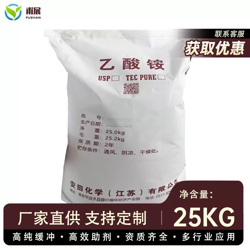 乙酸铵医药级醋酸铵工业级无水溶液液体食品级