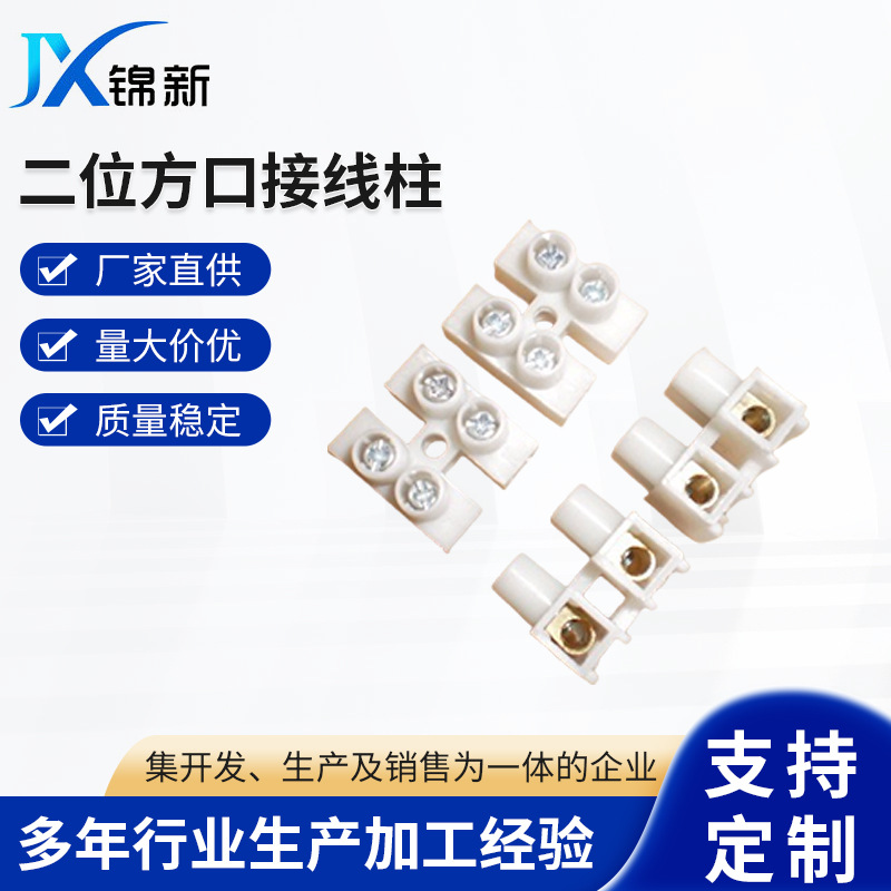 供应二位方口接线柱支架接线端子10A镇流器端子接线排双头