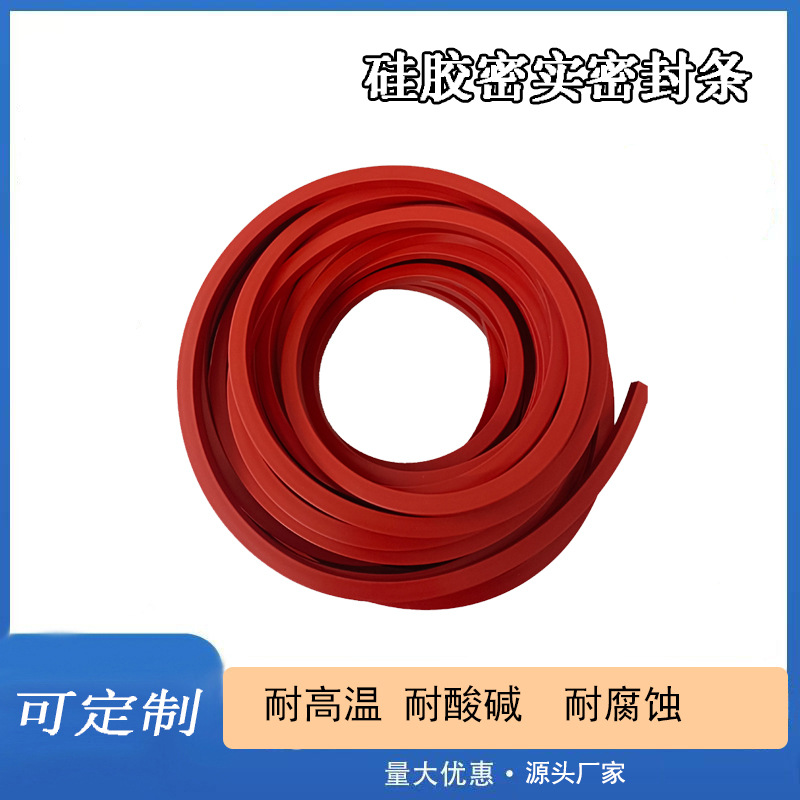红色硅胶密实平板耐高温耐酸碱耐腐蚀耐磨损硅胶材质密封条