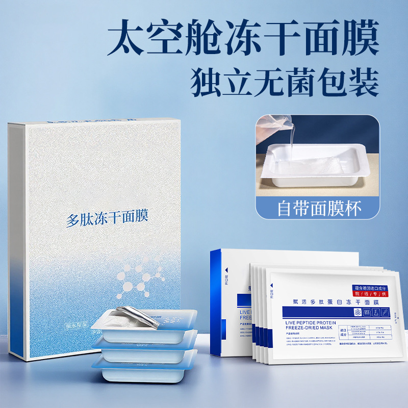 赋活多肽蛋白冻干面膜遇水成膜胶原蛋白补水拉丝太空分仓冻干面膜