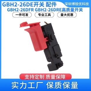 GBH2-26DE switch GBH2-26DFR electric hammer electric drill electric tool switch suitable for GBH2-26DRE