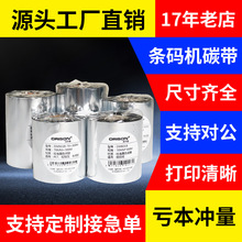 增强混合基蜡基碳带卷110X300m全树脂基碳带铜板纸条码机碳带批发