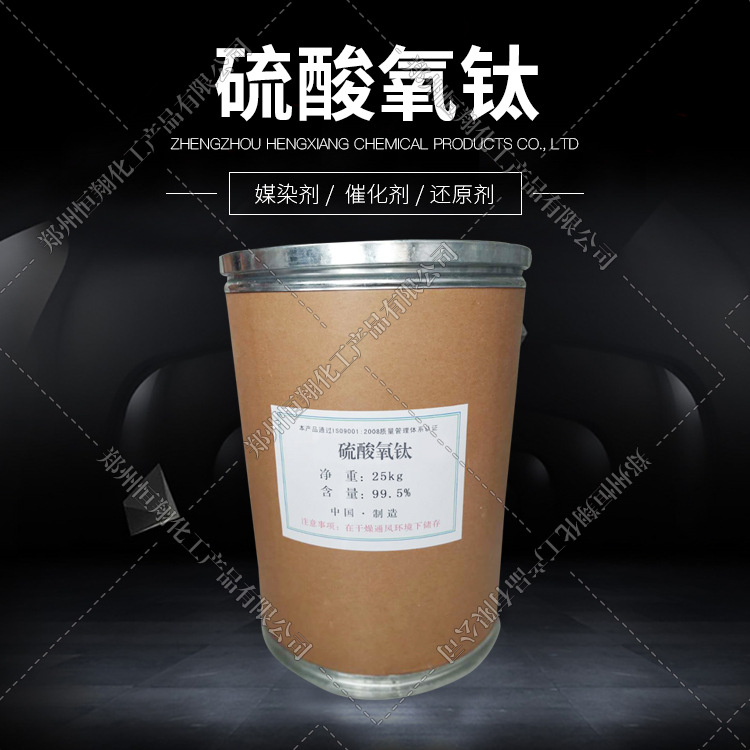 硫酸氧钛 用作媒染剂,催化剂,还原剂 厂价销售 硫酸氧钛 欢迎咨询