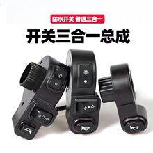电动车大灯喇叭转向开关电动自行车三轮车三合一三点总成