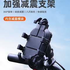 クロスボーダー防震携帯電話スタンドオートバイの電気自動車がテイクアウトナビゲーションスタンドの新型八爪耐久性の潮流に乗る