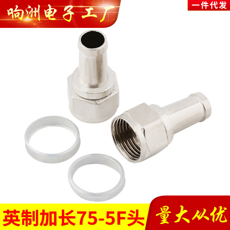 加长-5F头英制 电视机功分器接头 75-5英制F头 机顶盒分支分配F头