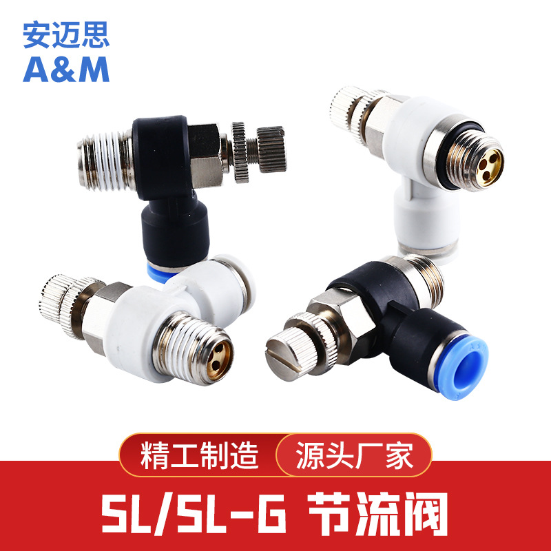 安迈思快速接头 全铜调速气动接头控制空气流量SL/SL-G系列节流阀