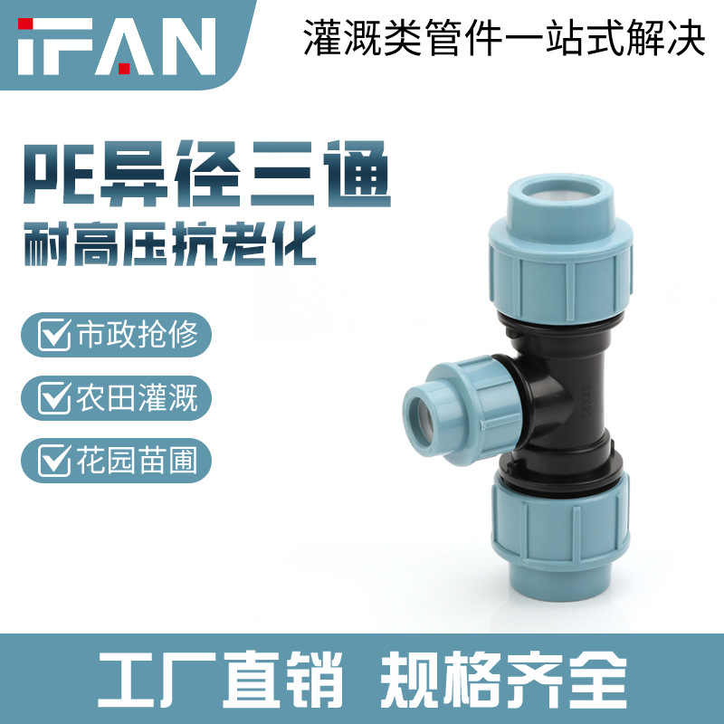 IFANPE快接管件异径三通接头4分6分给水管快速抢修伸缩接头三通件