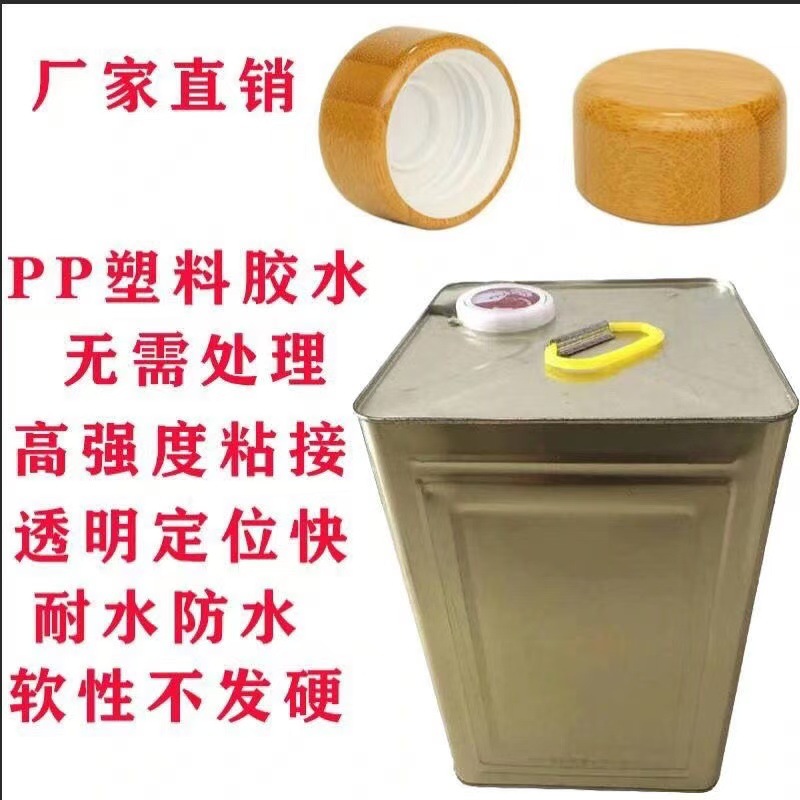 PP塑料胶水聚丙烯PP专用竹木盖粘PP暴力测试快干密封防水高粘度