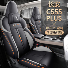 适用于长安cs55plus专用汽车座套全包围坐垫二三代四季透气座椅套