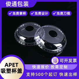 工厂定 制APET吸塑杯盖 一次性奶茶防漏透明盖子 冰激凌吸塑杯盖
