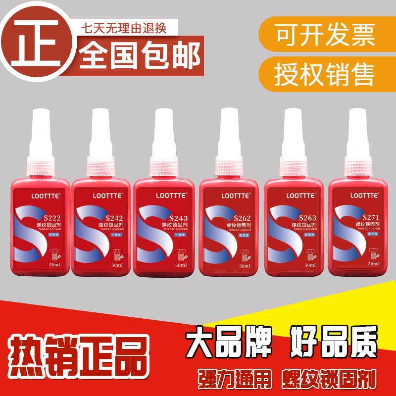 243螺丝胶222 242 262 263 271 272 277厌氧螺纹紧固密封防松胶水