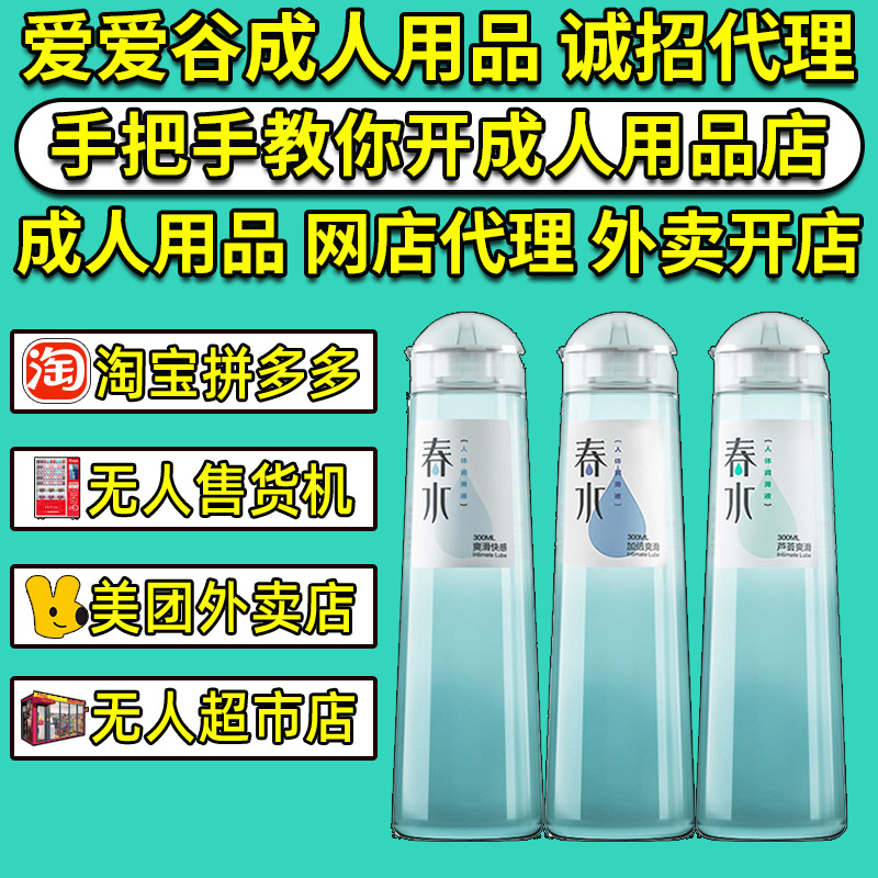 耐氏春水润滑液人体润滑剂油情趣性成人用品美团开店代理加盟批发