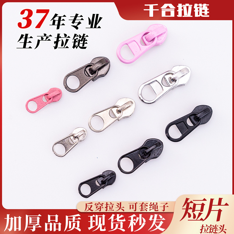 短片拉链头5号欧款短板加厚套绳子反穿箱包冲锋衣户外包大5#拉头
