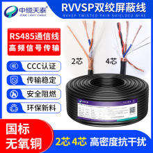 国标纯铜RVVSP双绞屏蔽线RS485信号通讯电缆2芯4芯通信屏蔽控制线