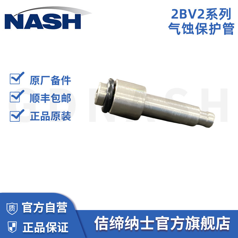 佶缔纳士原厂2BV2气蚀保护管配件 NASH液环真空泵原厂直供备件