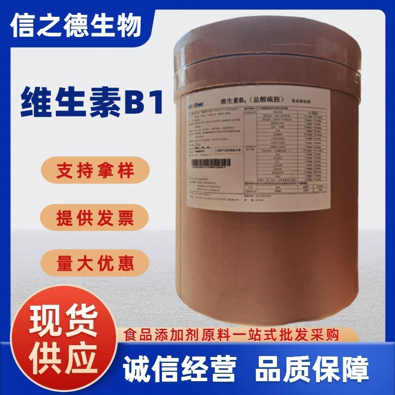 维生素b1现货供应 维生素B1食品级 盐酸硫胺素）VB1