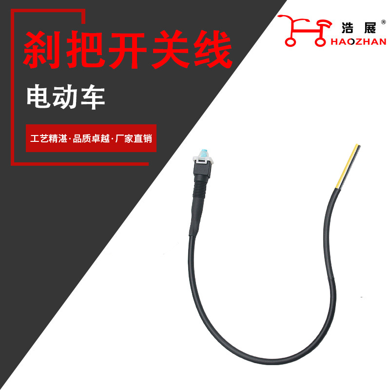 电动车配件批发电动车刹把开关线 厂家专用开关线电动车组装配件