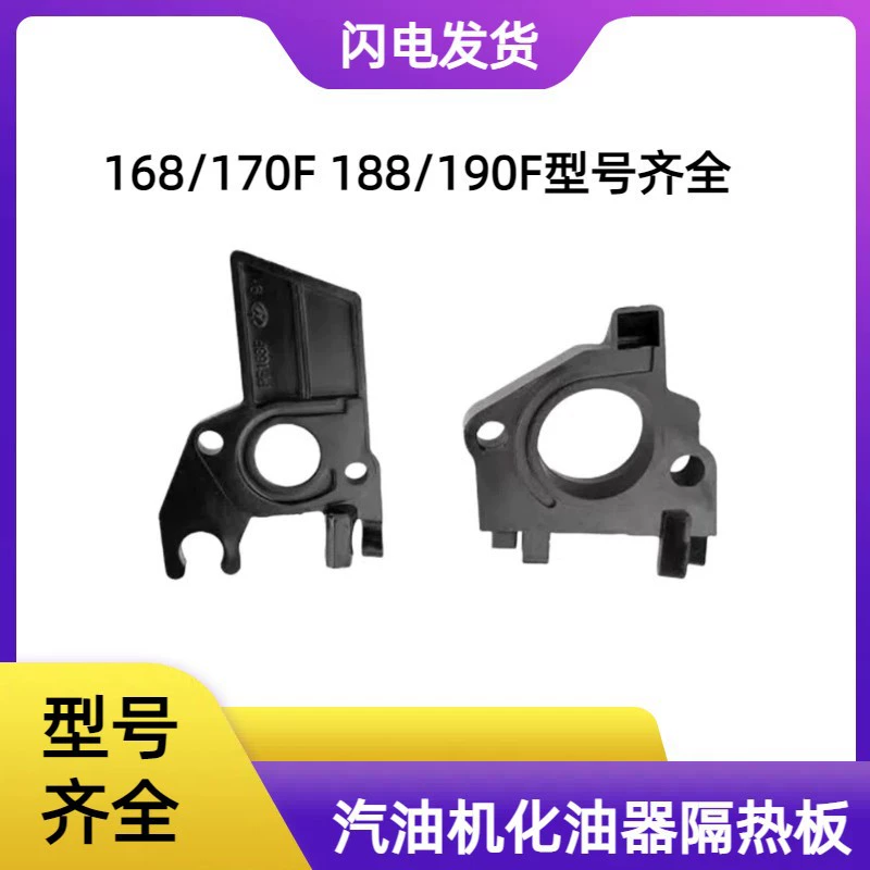 Запчасти для бензиновых генераторов 168F GX160 карбюратор Теплоизоляционная панель 188F 190F блок карбюратор