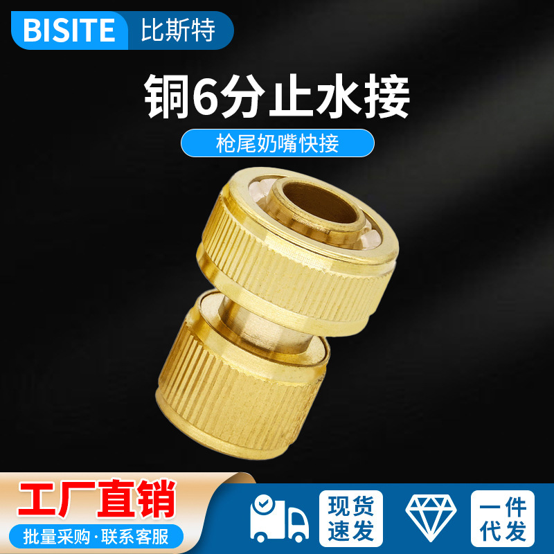 比斯特铜6分快速止水接头洗车水枪家用园林浇花水管软管金属接头