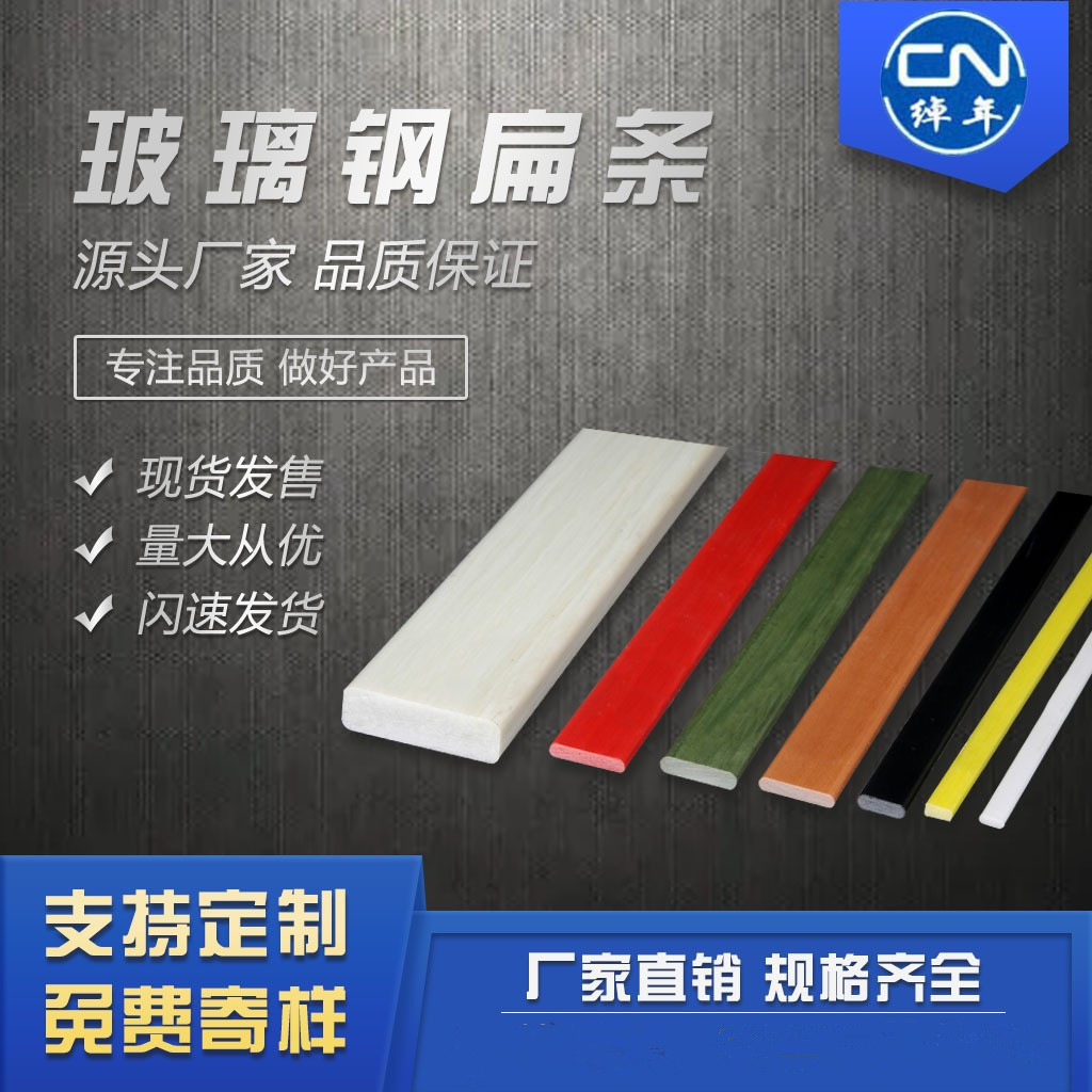 无锡绰年生产厂家 供应建筑专用玻璃钢纤维扁条