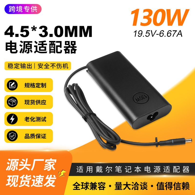 Suitable for Dell 130W Laptop 19.5V-6.7A Power Adapter 4.5*3.0mm Oval Shape Suitable for Dell 130W Laptop 19.5V-6.7A Power Adapter 4.5*3.0mm Oval Shape