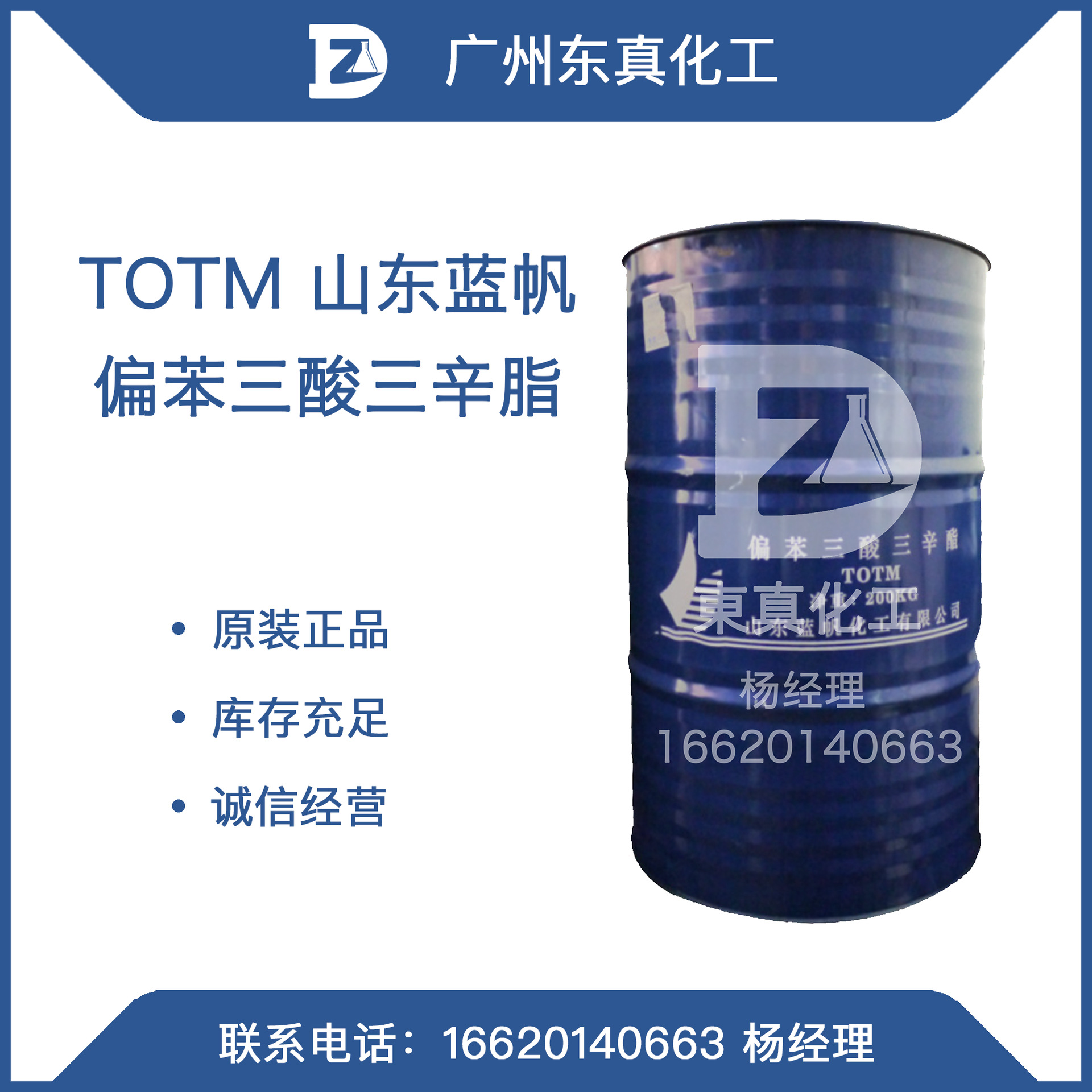 TOTM 偏苯三酸三辛酯 山东蓝帆