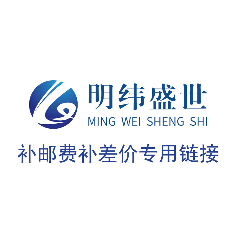 明纬盛世店铺补邮费补价差链接