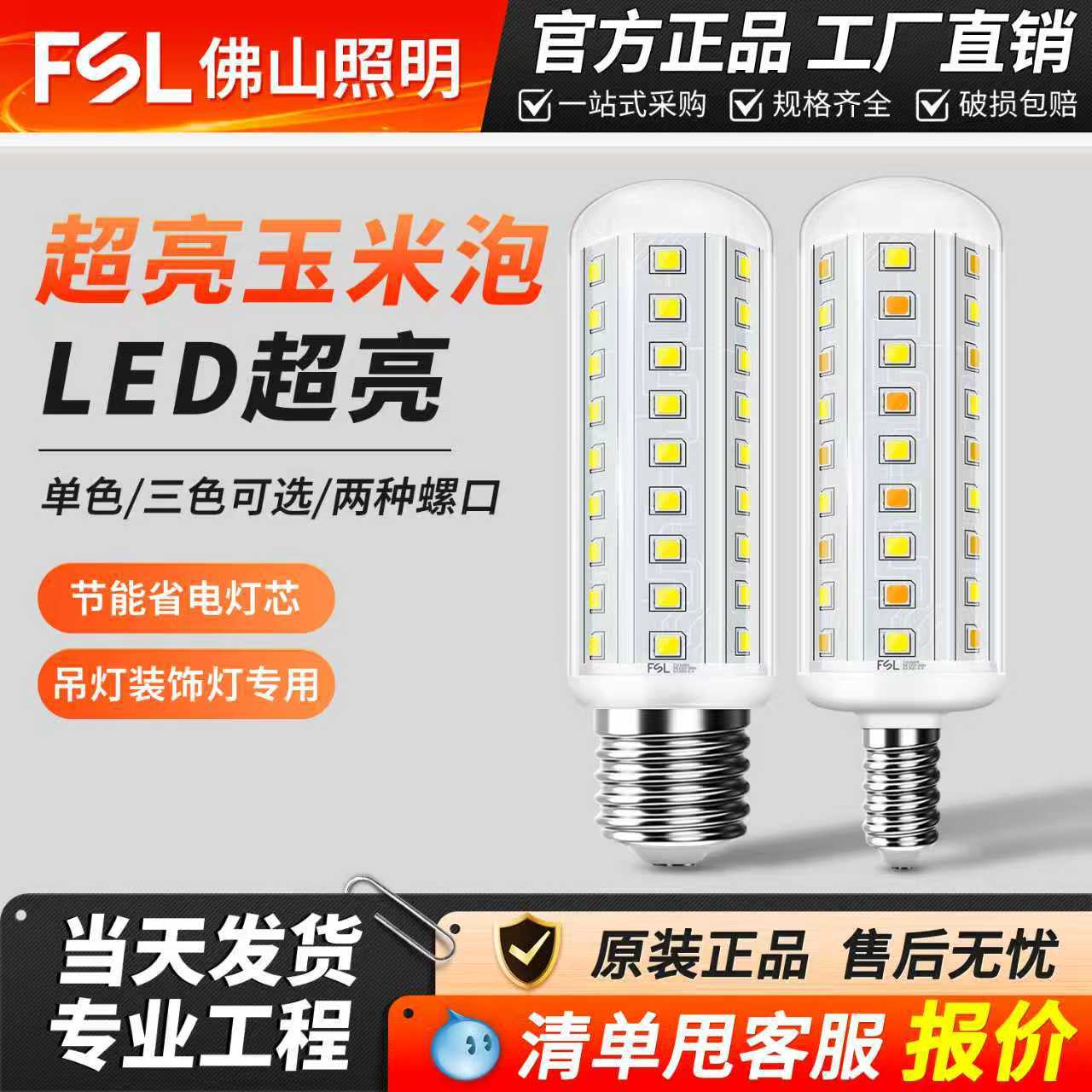 Fsl Foshan Lighting Led Bulb Corn Lamp Household E27 Thread E14 Screw Three-Color Light Chandelier Light Source Energy Saving